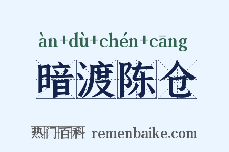 暗渡陈仓是什么意思的图片